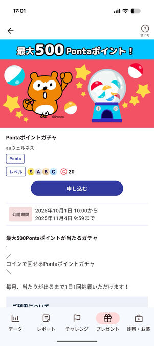 auウェルネス：Pontaポイントガチャ