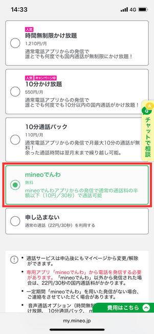 mineo通話オプション選択