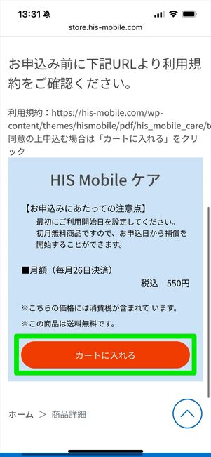 HISモバイルケア　加入
