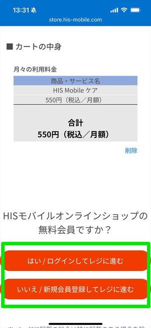 HISモバイルケア　加入