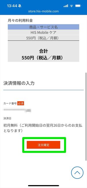 HISモバイルケア　加入
