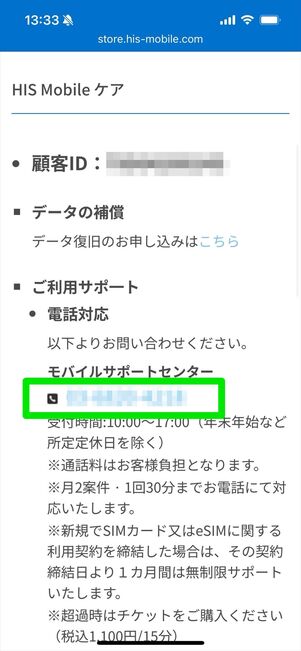 HISモバイルケア　電話　問い合わせ