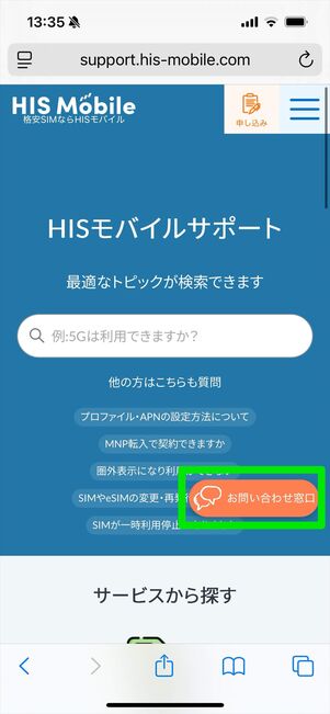 HISモバイル 問い合わせ チャットボット