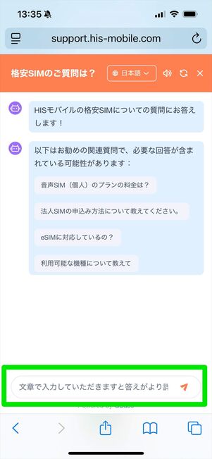 HISモバイル 問い合わせ チャットボット