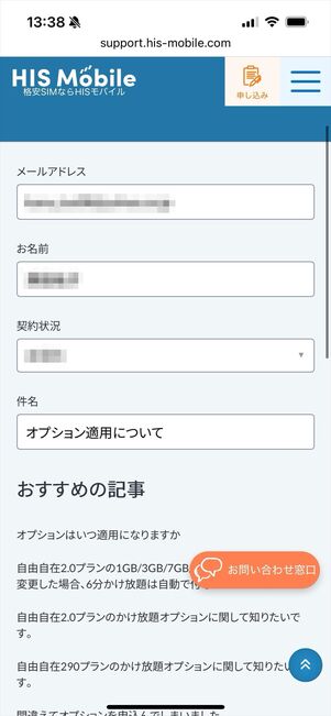 HISモバイル 問い合わせ メール