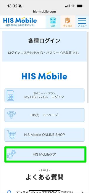 HISモバイルケア　加入