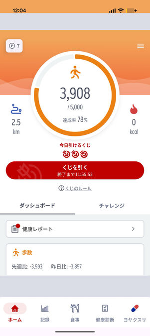 楽天ヘルスケア：ホーム画面