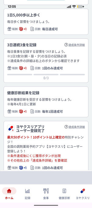 楽天ヘルスケア：チャレンジ一覧
