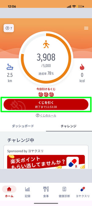 楽天ヘルスケア（ホーム画面）：「くじを引く」をタップ