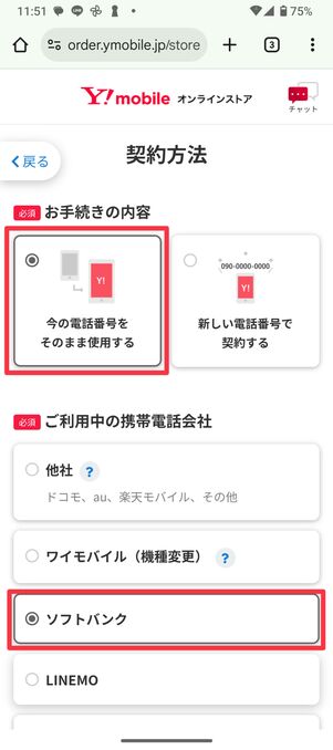 「今の電話番号をそのまま使用する」→「ソフトバンク」の順に選択