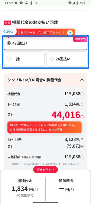 機種代金の支払い回数を選択する
