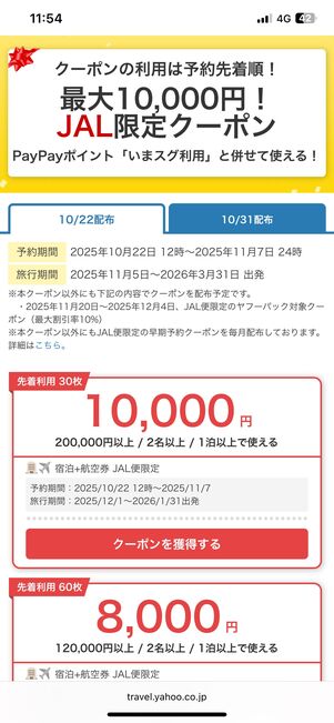 JAL専用割引クーポン