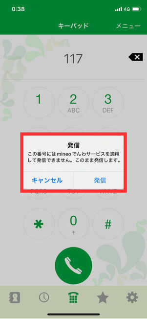 mineoでんわ対象外電話番号