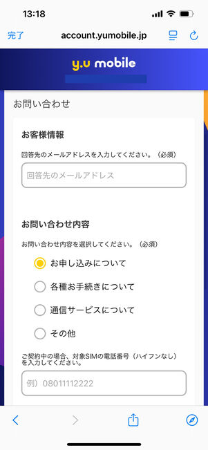 y.u mobile　問い合わせフォーム