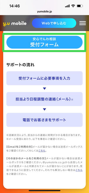 y.uモバイル　安心でんわ相談