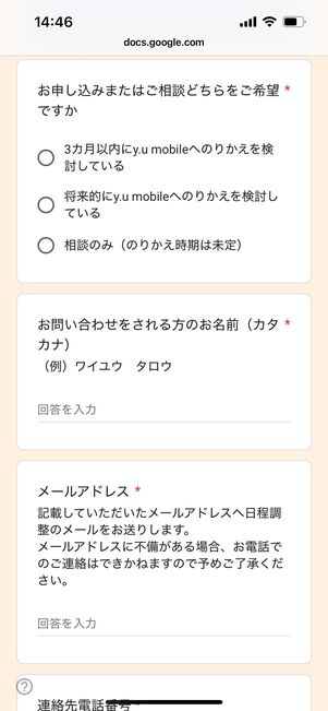 y.uモバイル　安心でんわ相談受付フォーム