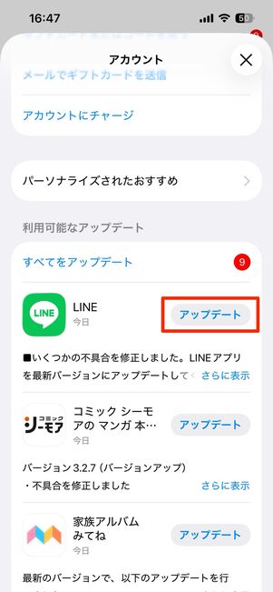 LINEアプリのみをアップデート