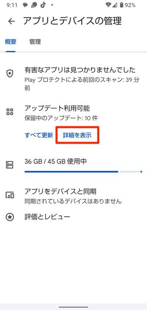 Playストアアプリを開き、画面右上のアイコン→「アプリとデバイスの管理」→「詳細を表示」と進む