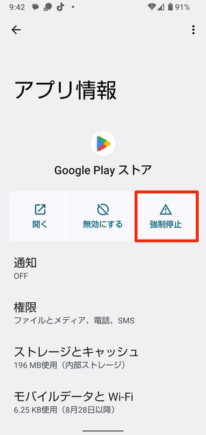 Androidスマホの設定からGoogle Playストアを強制終了