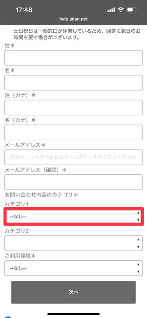 じゃらん　問い合わせフォーム