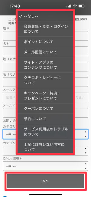 じゃらん　問い合わせフォーム
