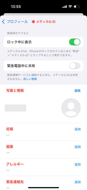 ヘルスケア：メディカルIDを設定