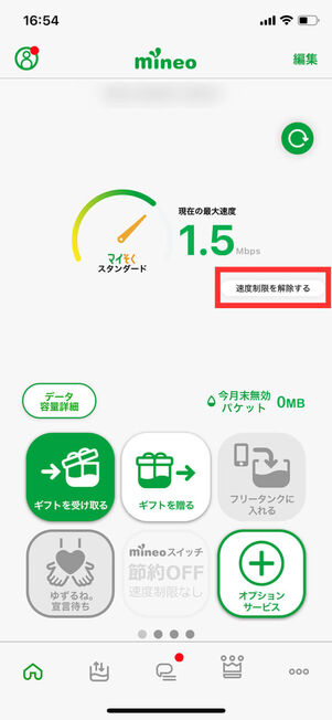 mineoアプリホーム