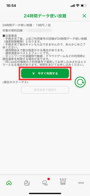 24時間データ使い放題購入画面
