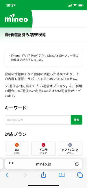 動作確認済み端末検索