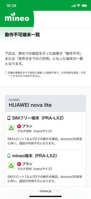 mineo動作不可端末