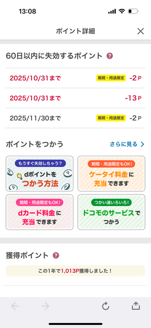 dポイント 期間・用途限定ポイント