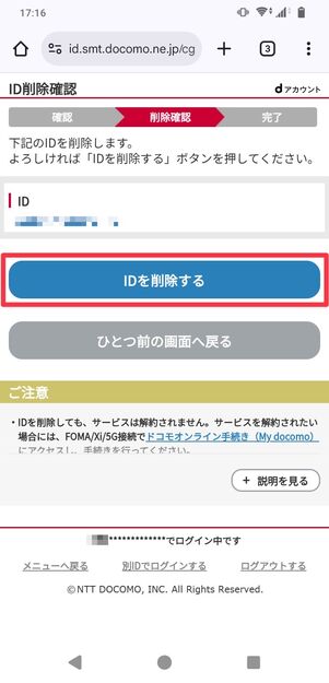 dアカウント 削除