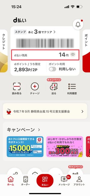 ドコモ解約 d払い残高