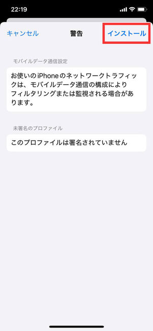 プロファイルインストール画面