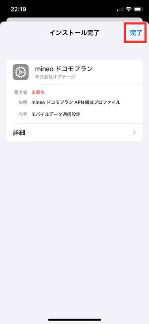 プロファイルインストール完了