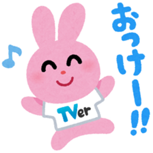 いらすとや×TVer