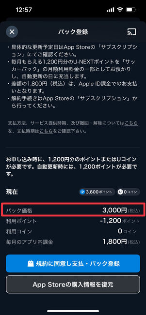 U-NEXT サッカーパック　アプリ内課金