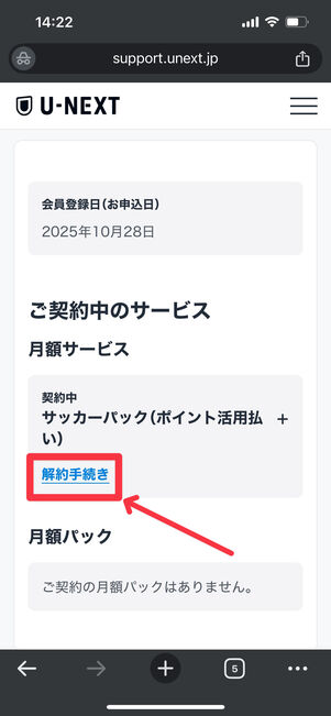 U-NEXT　サッカーパック　解約