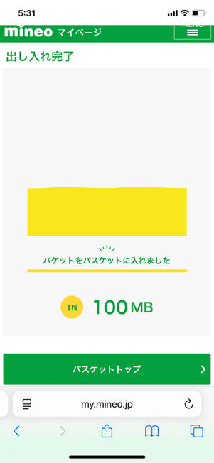 パスケット蓄積完了