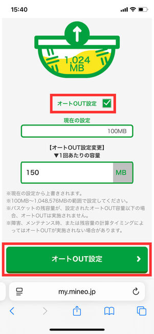 オートOUT容量