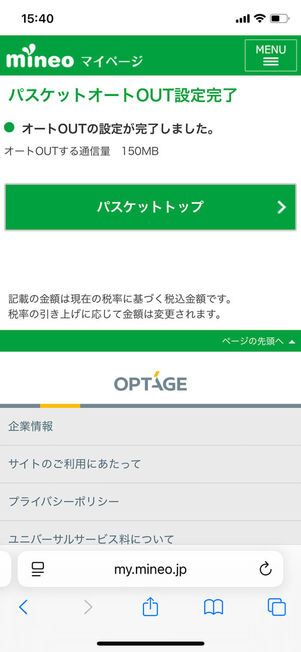 オートOUT設定完了