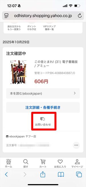 ebookjapan ヤフー店　問い合わせ　注文履歴