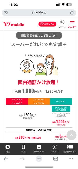 スーパーだれとでも定額+