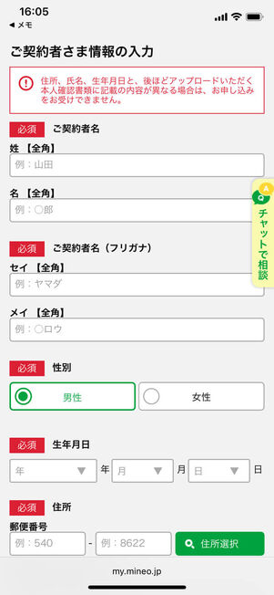 mineo 申し込み方法 契約者情報を入力