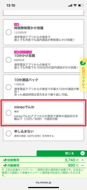 mineo 申し込み方法 オプションを選択