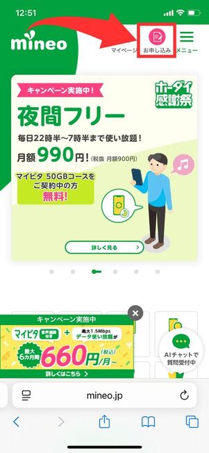 mineo 申し込み方法 申し込みページ