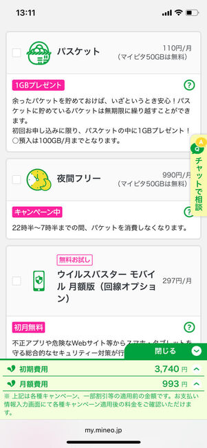 mineo 申し込み方法 オプションを選択