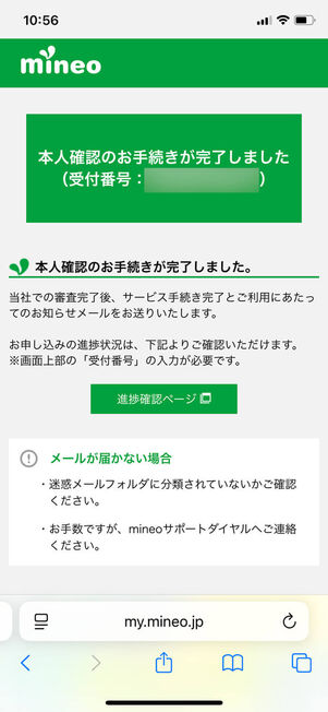 mineo 申し込み方法 完了