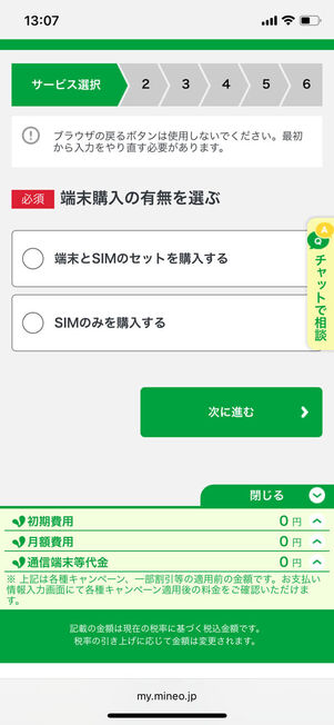 mineo 申し込み方法 端末購入の有無