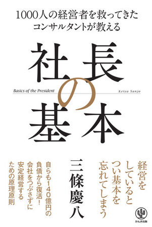 1000人の経営者を救ってきた コンサルタントが教える 社長の基本